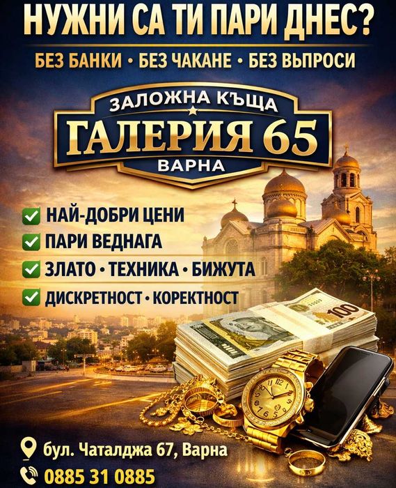 Заложна къща Галерия 65 Варна