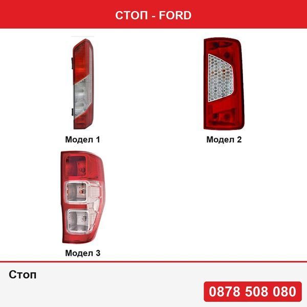 Стоп за Ford Transit 2013-2019  , Transit/Tourneo Connect, 06.2009-03.2013  , Ford Ranger, 04.2011-05.2016