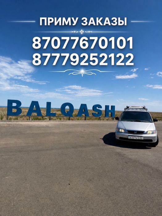 Приму заказ Балхаш, Алаколь, құдалық