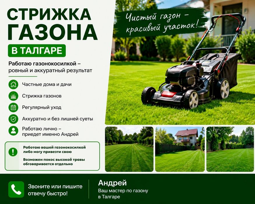 Стрижка газонов в травы в Талгаре l Андрей 

Здравствуйте! Меня зовут