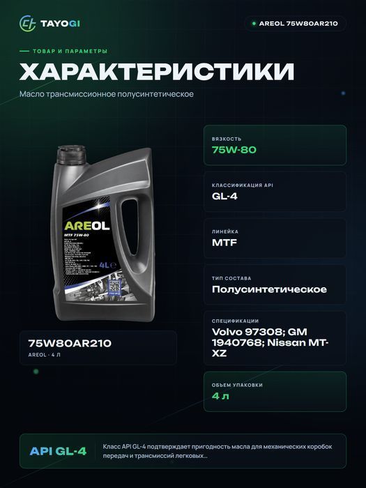 Масло трансмиссионное AREOL MTF 75W-80, 4 л