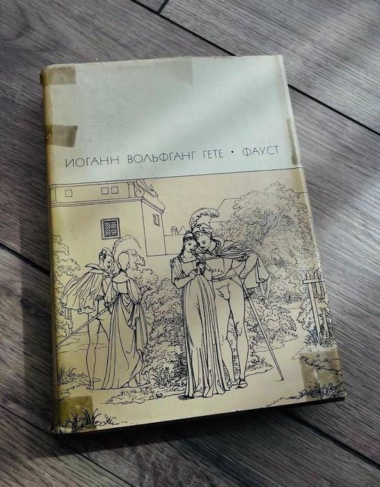 Гете Иоганн - Фауст