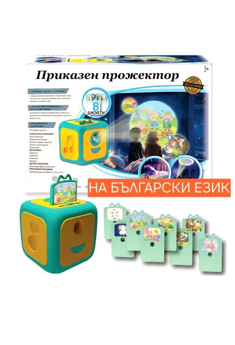 Проектор-разказвач на приказки