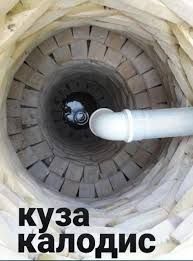 Koʻza shaklida kalodis qazamiz va kanalizatsiya ishlari