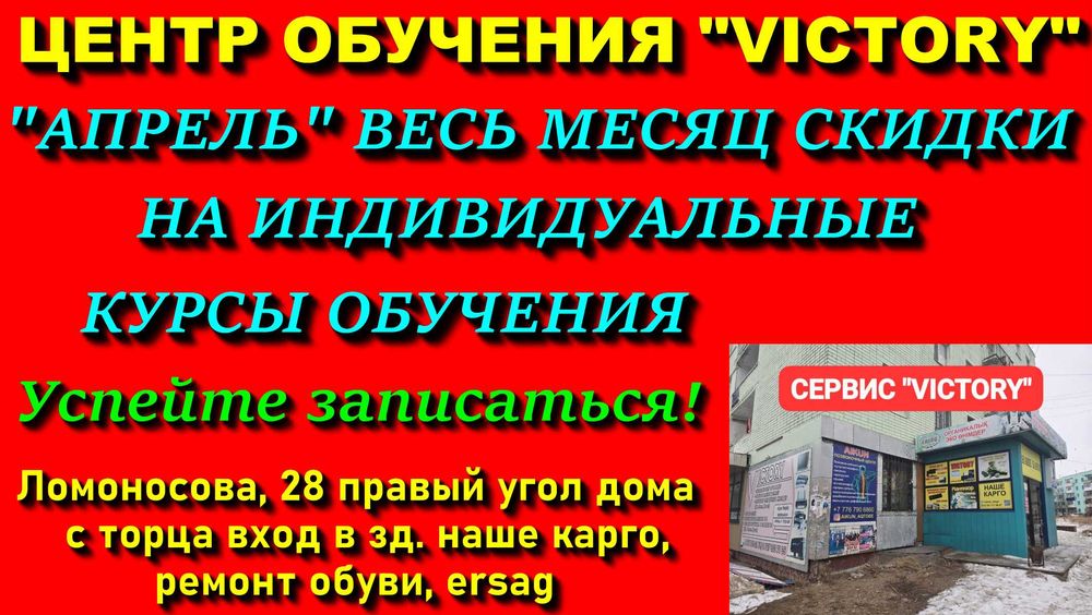 Центр обучения VICTORY  индивидуальные КУРСЫ открыта запись ждем Вас