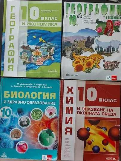 8 клас, 9 клас, 10 клас, 11 клас(биология ПП), 12 ДЗИ- учебници, книга за ученика 10 клас, христоматия 10 клас и сборници биология, физика, математика
