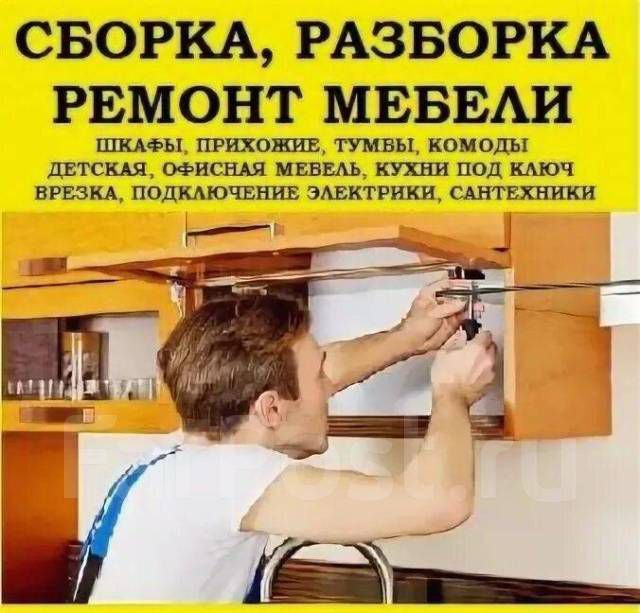 Сборка разборка мебели переделка ремонт