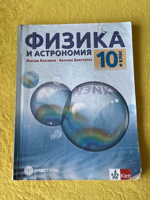 Продавам учебници за 10 клас