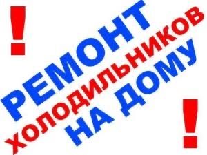 Ремонт холодильников Астана