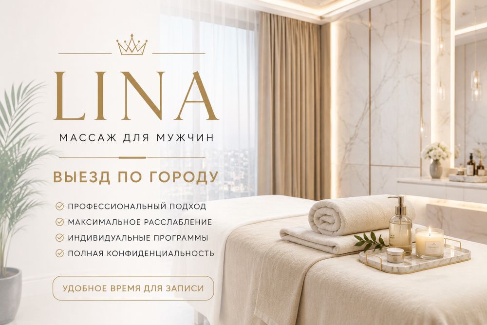 Лина, Массаж профессионально. Силовые , лимфа