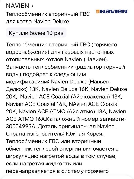 Теплообменник для котлов Navien Deluxe