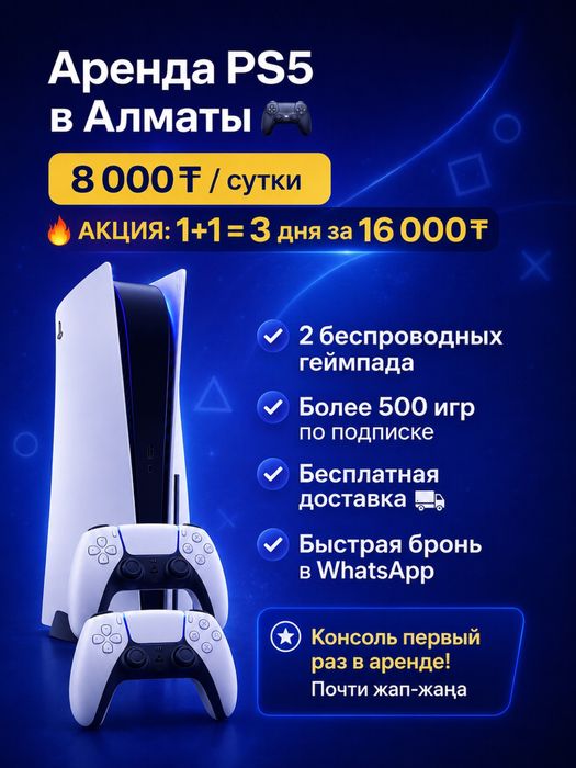Аренда PlayStation 5 / Ps 5 прокат / пс 5