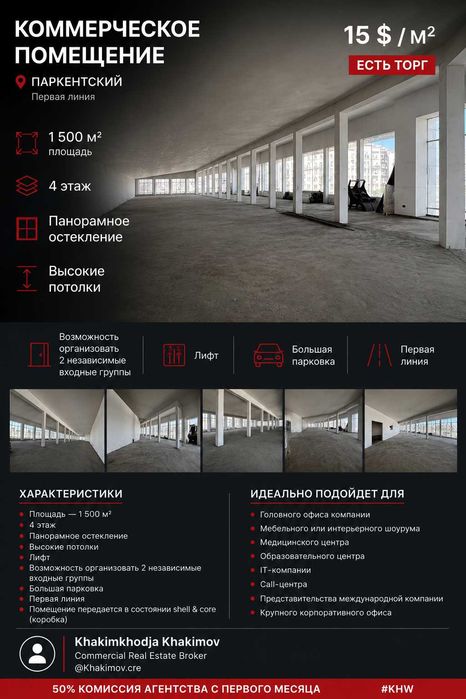 Сдаётся коммерческое помещение 1 500 м² | Паркентский (55)
