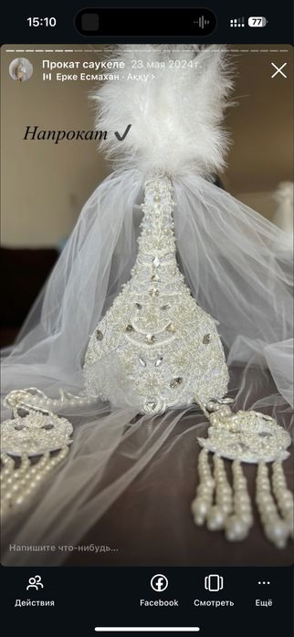 Саукеле ручной работы