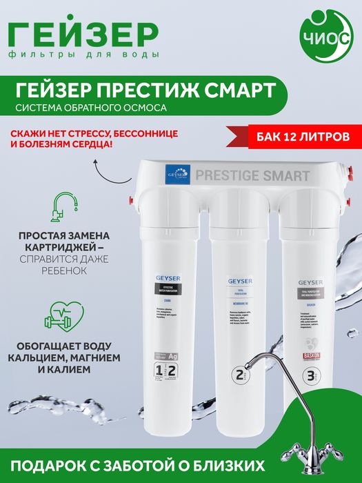 Гейзер Престиж Смарт обратный осмос (бак 12 л) Geyser Фильтр Filtr