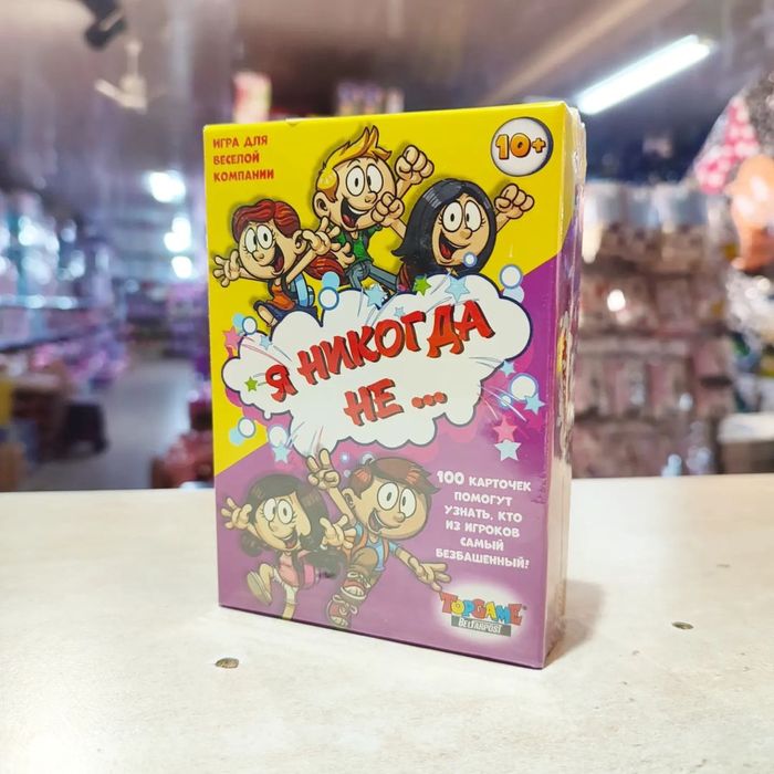 Игра я никогда не