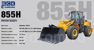 в Лизинг Фронтальный погрузчик Liugong 855H MAX