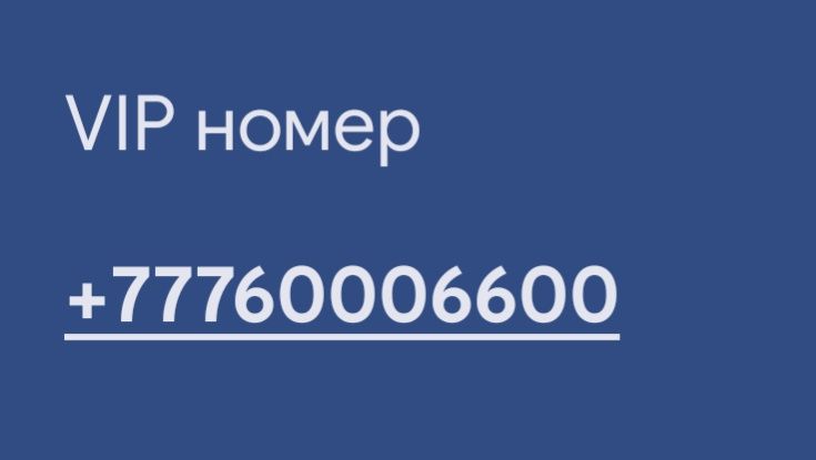 Продается VIP номер (сим карта)