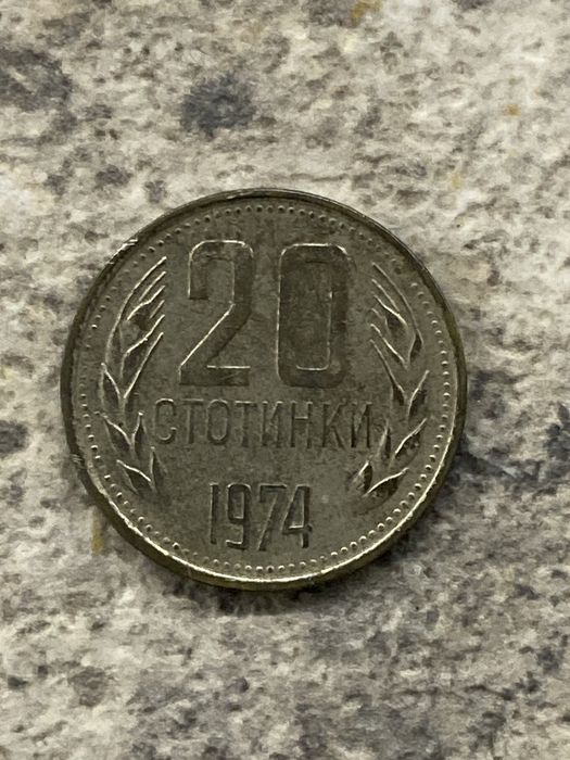 Монета от 20 стотинки 1974 година