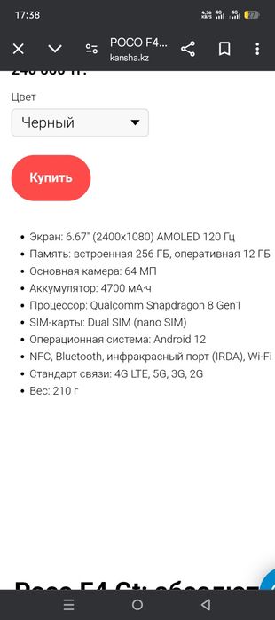 POCO F4 GT сатылды