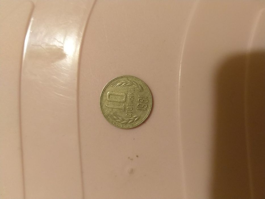 10 стотинки 1981