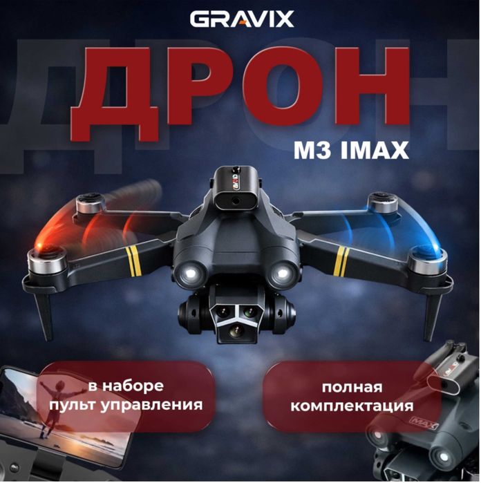 Новейший Дрон M3 IMAX