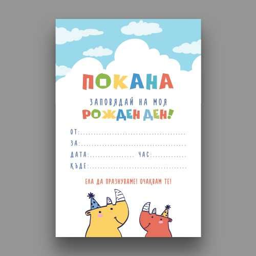 Изработка на персонализирани покани за детски рождени дни и други