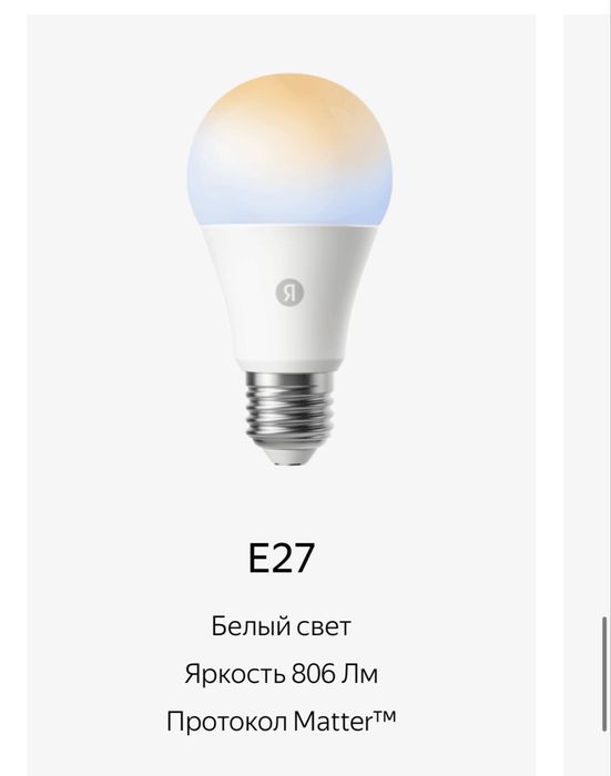Умная лампочка Яндекс E27 Matter