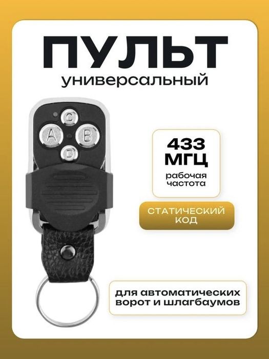 Пульт универсальный (дубликатор)