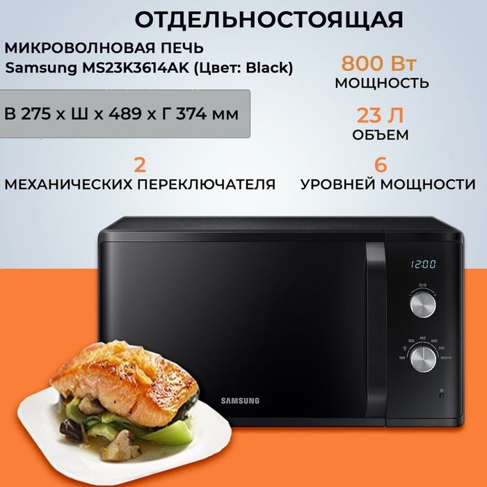 Микроволновая печь Samsung (solo 23L) Model  : MS23K3614AK  Доставка