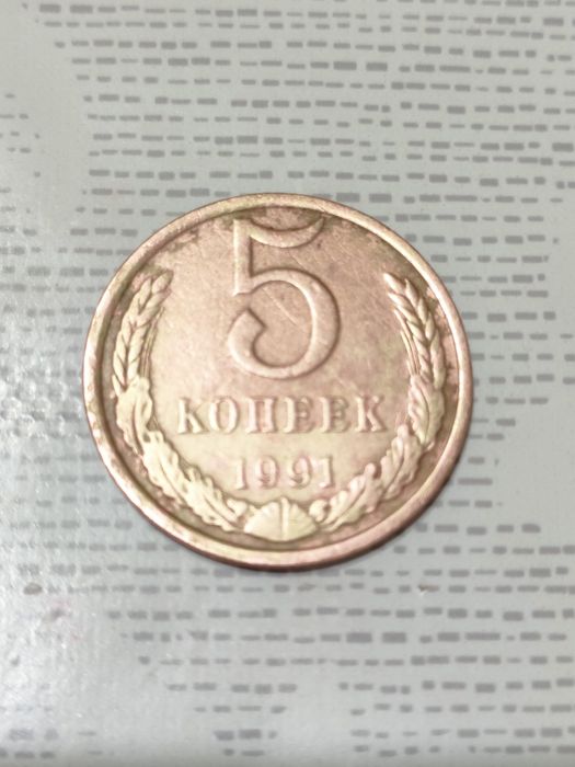 Продам ценную монету 5копеек 1991 года