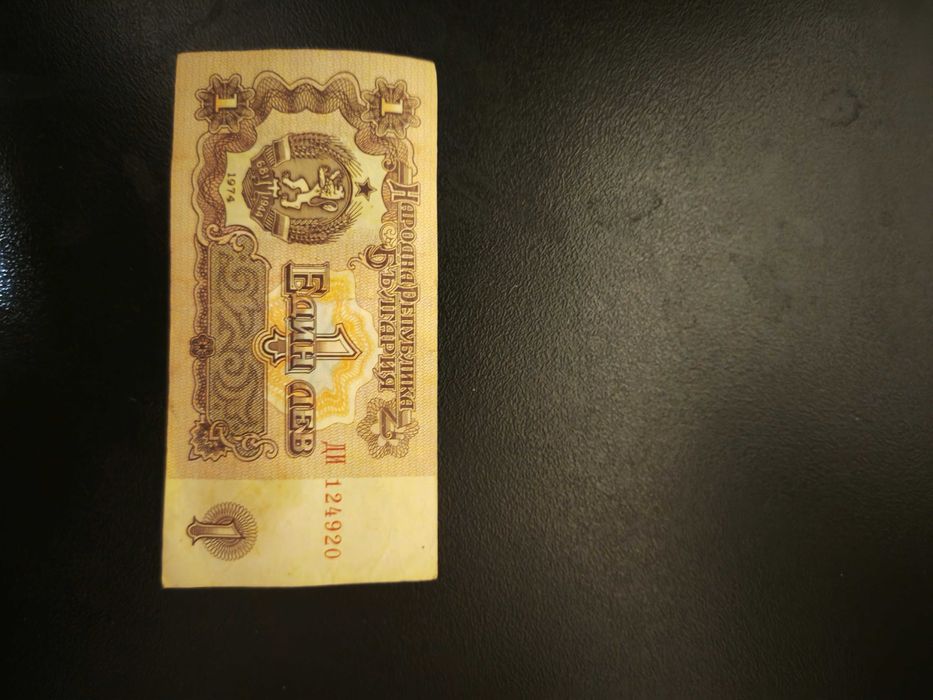 Продавам един лев от 1974г.Банкнотата е изключително запазена!