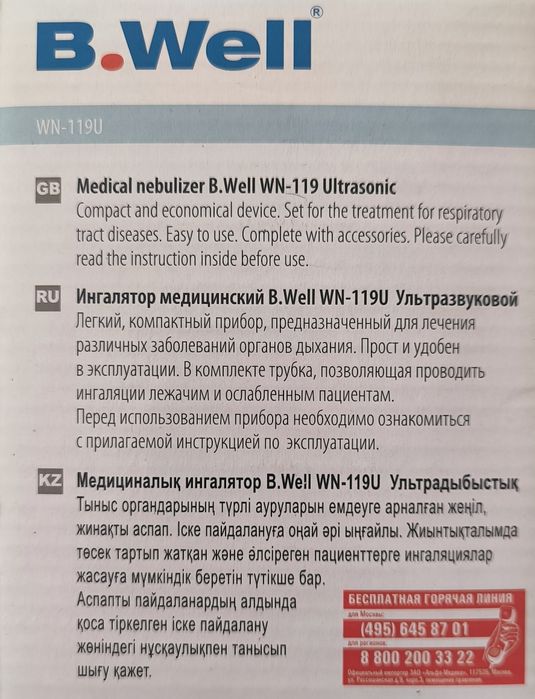 Ингалятор ультразвуковой, B.Well