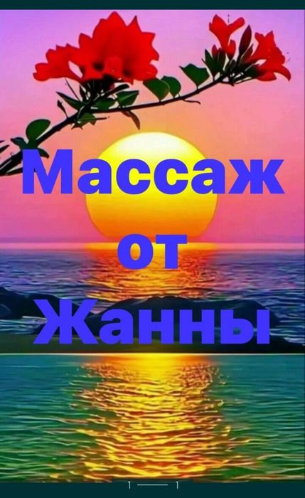 Профессиональный массаж