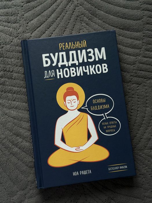 Книга «Буддизм для новичков» Ноа Рашета