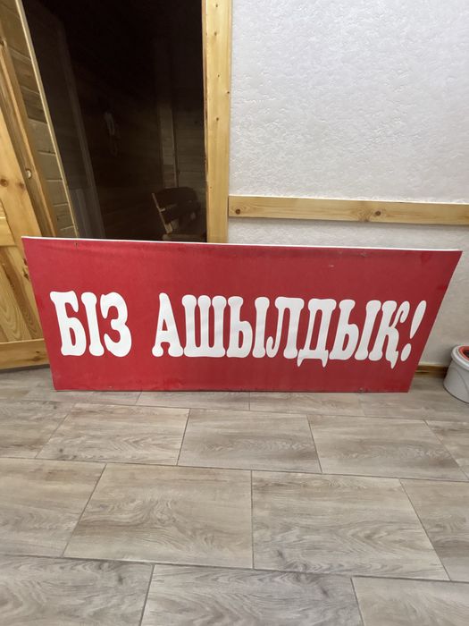 Вывеска «Біз Ашылдық”