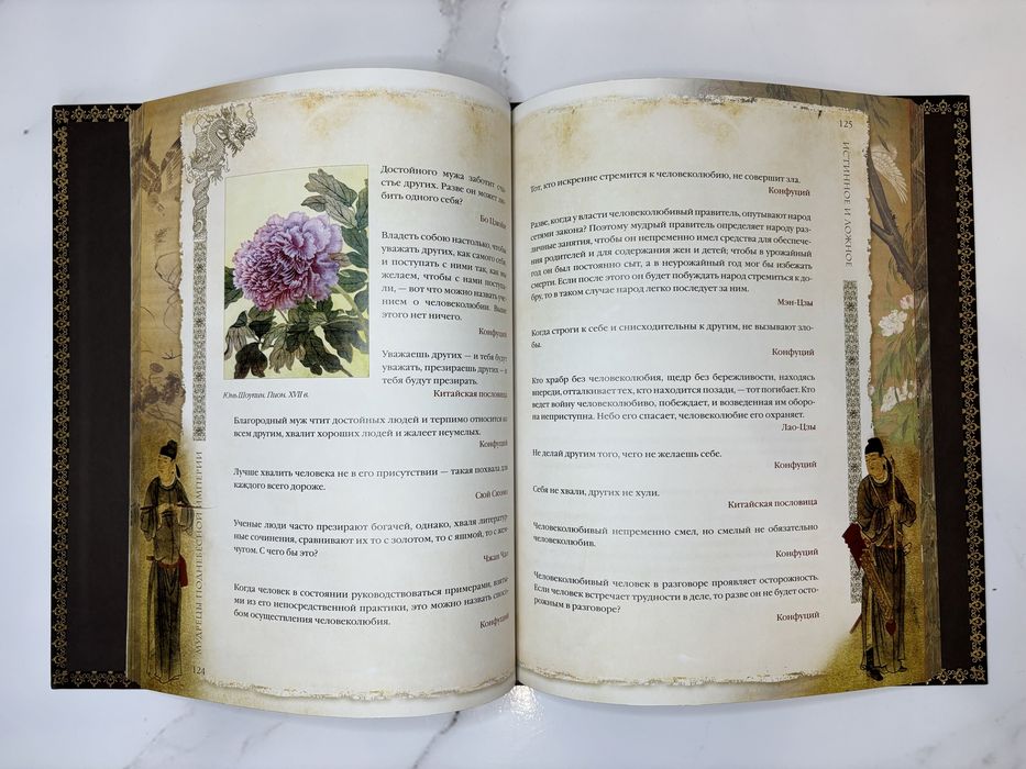 Книга «Мудрецы поднебесной империи» в коже