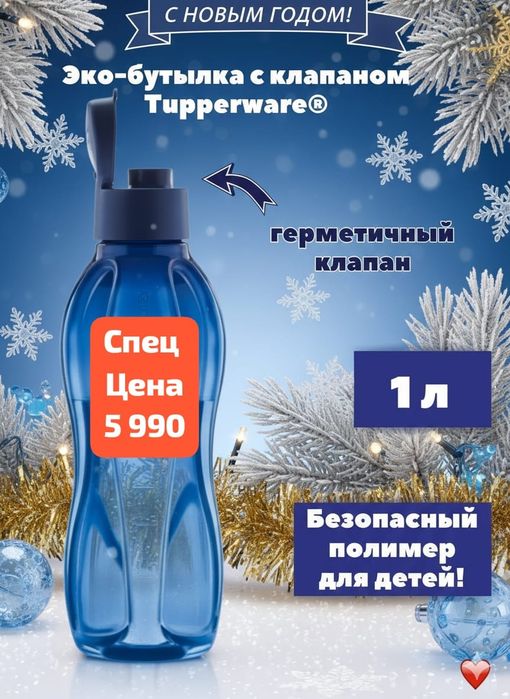 Бутылки Tupperware 1 литр  4790тнг