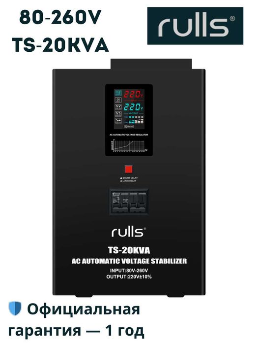 Стабилизатор, стабилизатор напряжения Rulls 20 кв релейный