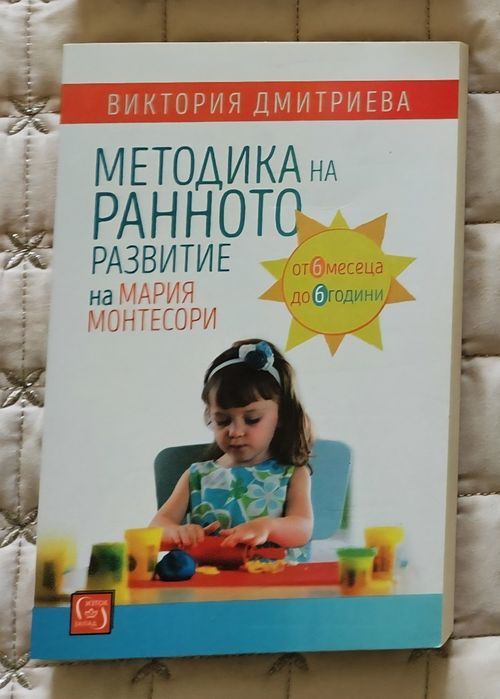 Методика на ранното развитие на Мария Монтесори