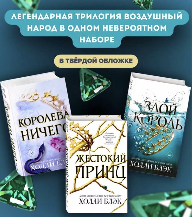 Трилогия воздушный народ, жестокий принц