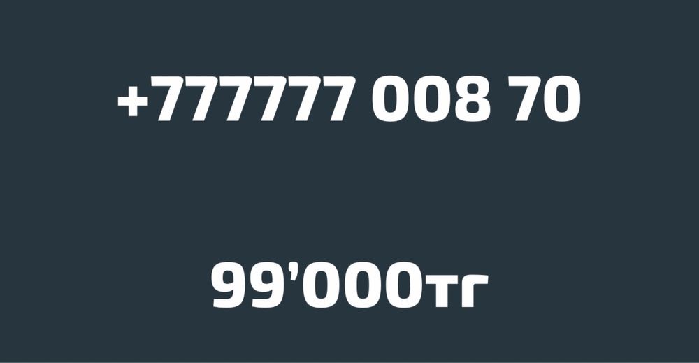 На продажу хит номера срочно!