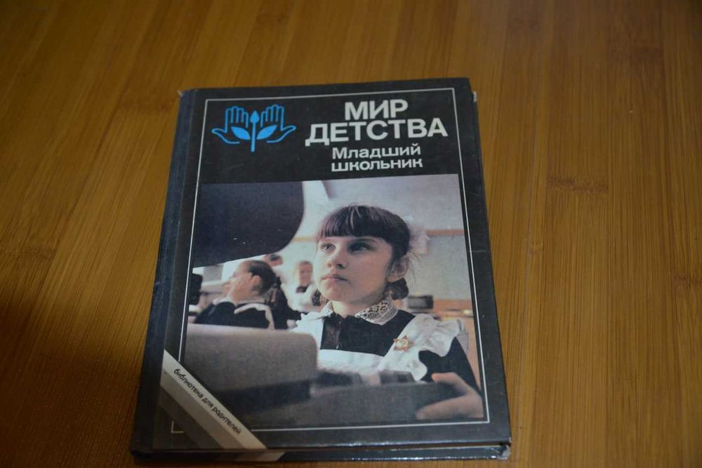 Мир детства. Младший школьник