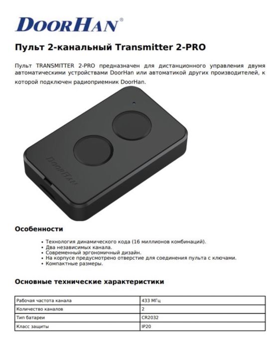 Пульт DoorHan Transmiter 2 Pro