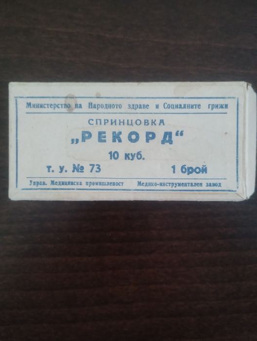 Стара стъклена спринцовка