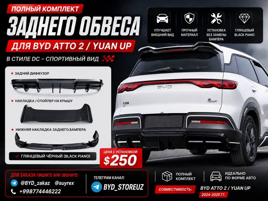 Обвес, боди кит (body kit) для BYD Yuan UP 2025