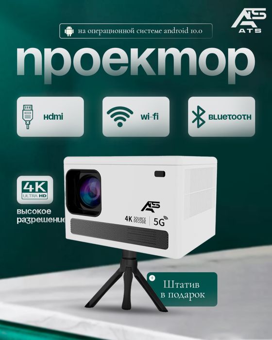 Проектор ATS 5G projector