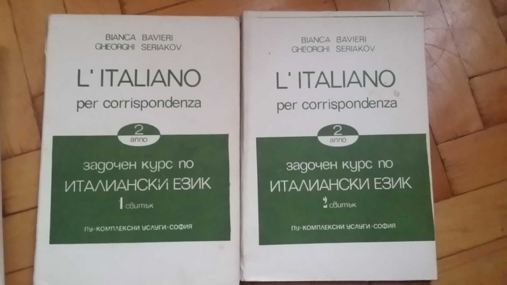 Учебници и речници по Италиански език