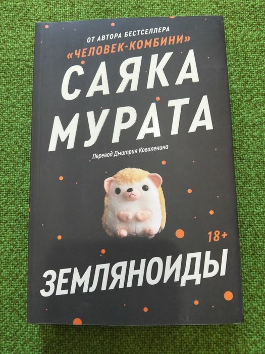 Саяка Мурата. Земляноиды.