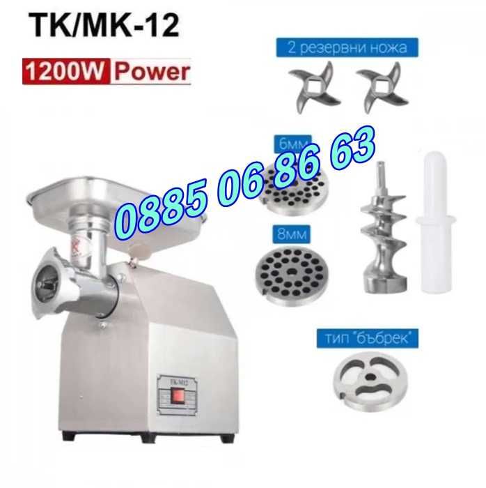 Професионална месомелачка ТК-12 1200W, 150 кг/ч с 3 решетки и 2 ножа
